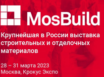 Приглашаем вас на 28-ую Международную выставку MosBuild